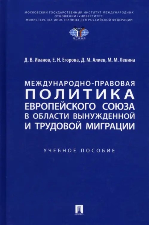 Международно-правовая политика Европейского союза в области вынужденной и трудовой миграции