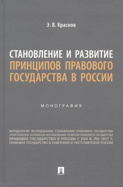 Становление и развитие принципов правового государства в России. Монография