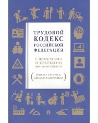 Трудовой кодекс РФ. С пометками и краткими комментариями (в шутку и всерьез, для дела и для отдыха)