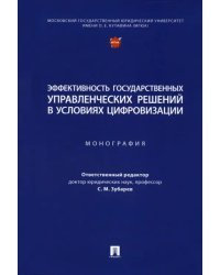 Эффективность государственных управленческих решений в условиях цифровизации. Монография