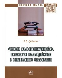 &quot;Человек самоорганизующийся&quot;. Психология взаимодействия в сфере высшего образования. Монография