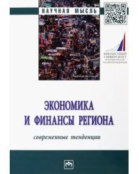 Экономика и финансы региона. Современные тенденции. Монография