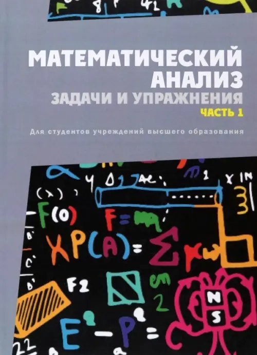 Математический анализ. Задачи и упражнения. Часть 1