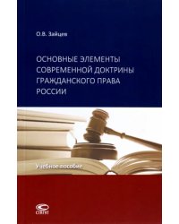 Основные элементы современной доктрины гражданского права России. Учебное пособие