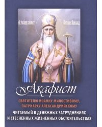 Акафист святителю Иоанну Милостивому, Патриарху Александрийскому. Читаемый в денежных затруднениях