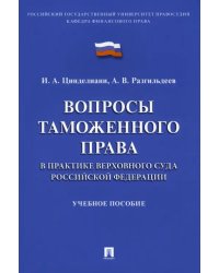 Вопросы таможенного права в практике Верховного Суда Российской Федерации. Учебное пособие