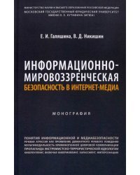 Информационно-мировоззренческая безопасность в интернет-медиа. Монография