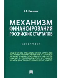 Механизм финансирования российских стартапов. Монография