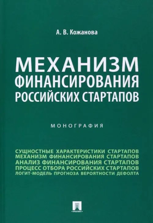 Механизм финансирования российских стартапов. Монография