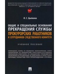 Общие и специальные основания прекращения службы прокурорских работников и сотрудников СК