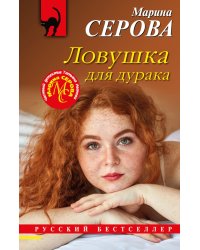 Ловушка для дурака