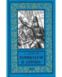 Хорнблауэр и &quot;Атропа&quot;