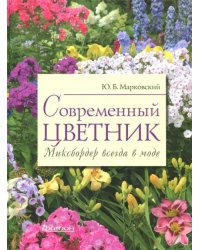 Современный цветник. Миксбордер всегда в моде