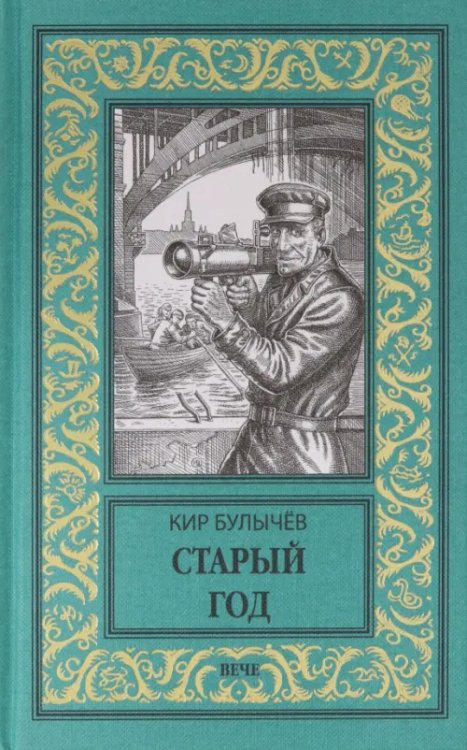 Старый год