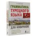 Грамматика турецкого языка для новичков