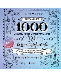 1000 элементов оформления для вашего творчества