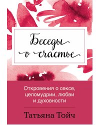 Беседы о счастье. Откровения о сексе, целомудрии, любви и духовности