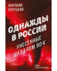 Однажды в России. Унесенные шквалом 90-х