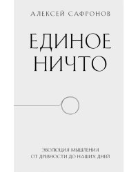 Единое ничто. Эволюция мышления от древности до наших дней