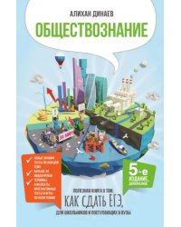 Обществознание. Полезная книга о том, как сдать ЕГЭ, для школьников и поступающих в вузы