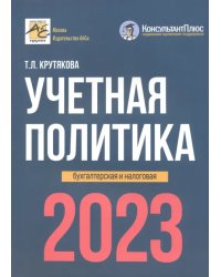 Учетная политика. Бухгалтерская и налоговая. 2023 год