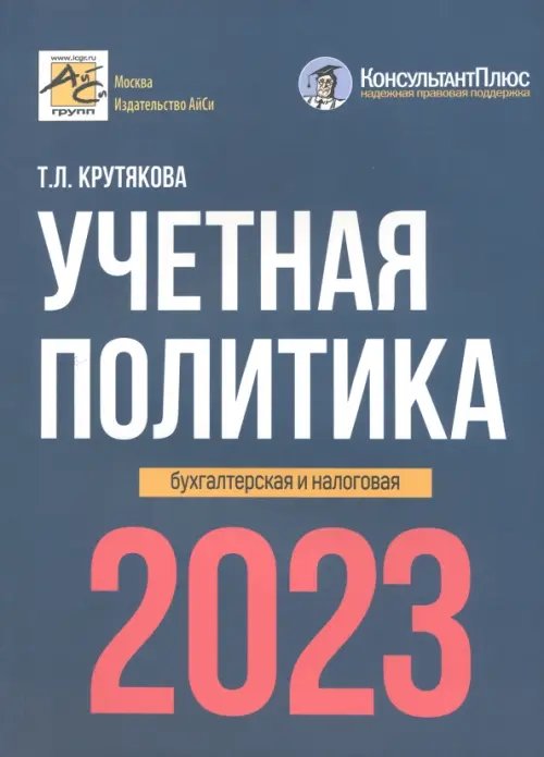 Учетная политика. Бухгалтерская и налоговая. 2023 год