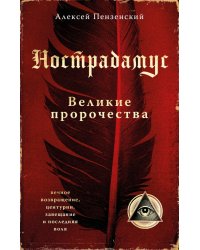 Нострадамус. Великие пророчества