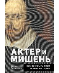 Актёр и мишень. Как раскрыть свой талант на сцене