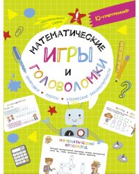 Математические игры и головоломки. Шифровки, ребусы, логические закономерности