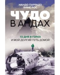 Чудо в Андах. 72 дня в горах и мой долгий путь домой