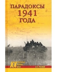 Парадоксы 1941 года. Соотношение сил и средств сторон в начале Великой Отечественной войны