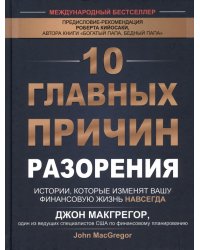 10 главных причин разорения. Истории, которые изменят вашу финансовую жизнь навсегда