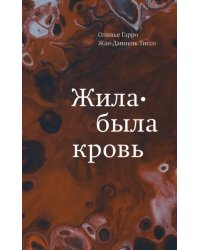 Жила-была кровь. Кладезь сведений о нашей наследственности и здоровье