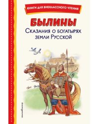 Былины. Сказания о богатырях земли Русской