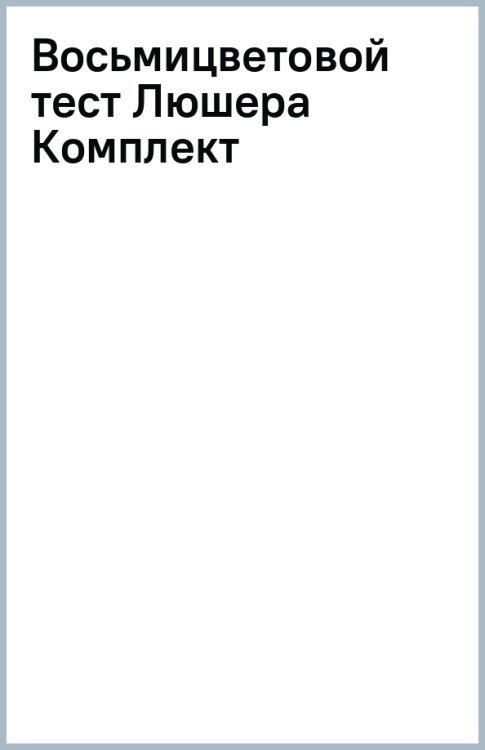 Восьмицветовой тест Люшера. Комплект