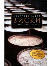 Классификация виски. Как выбрать виски по вкусу