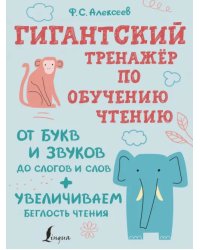 Гигантский тренажер по обучению чтению. От букв и звуков до слогов и слов + увеличиваем беглость