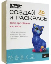 Создай и раскрась. 3D фигурка Кошка