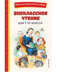 Внеклассное чтение для 1-го класса, с иллюстрациями