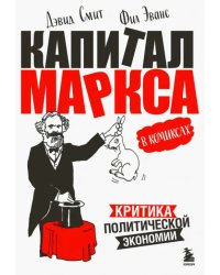 &quot;Капитал&quot; Маркса в комиксах