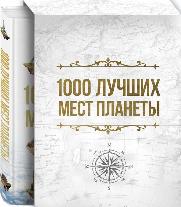 1000 лучших мест планеты, которые нужно увидеть за свою жизнь