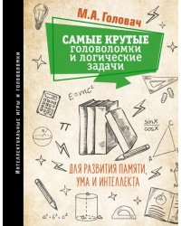 Самые крутые головоломки и логические задачи для развития памяти, ума и интеллекта