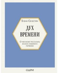 Дух времени. О чем может рассказать флакон любимого парфюма