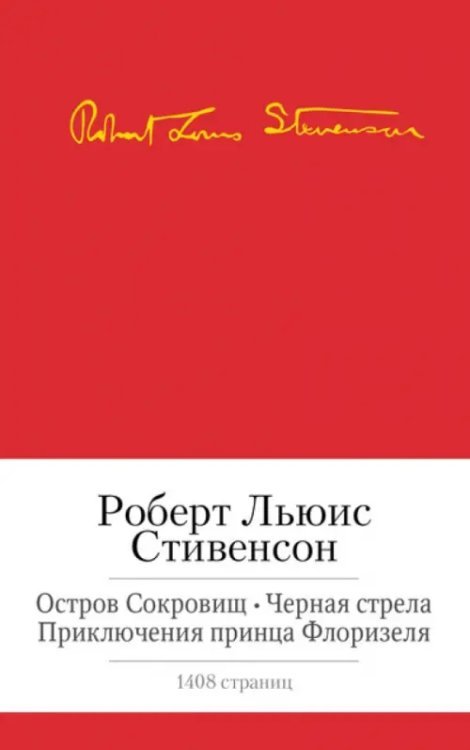 Остров Сокровищ. Черная стрела. Приключения принца Флоризеля. Романы. Повести. Новеллы