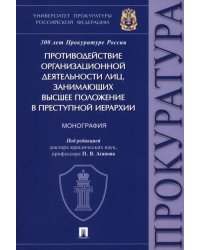 Противодействие организационной деятельности лиц, занимающих высшее положение в преступной иерархии