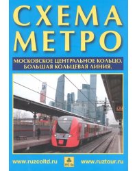 Схема метро. МЦК. Календарь на 2023 год. Буклет