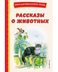 Рассказы о животных