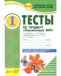 Окружающий мир. 1 класс. Тесты к учебнику А.А. Плешакова. В 2-х частях. Часть 2. ФГОС