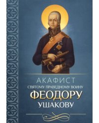 Акафист святому праведному воину Феодору Ушакову
