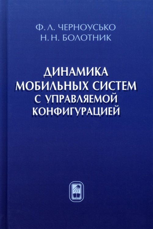 Динамика мобильных систем с управляемой конфигурацией